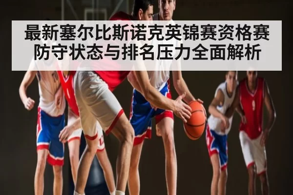 最新塞尔比斯诺克英锦赛资格赛防守状态与排名压力全面解析
